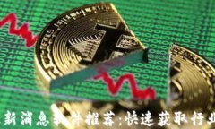 2023年区块链最新消息软件推荐：快速获取行业动