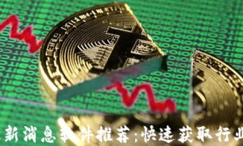 
2023年区块链最新消息软件推荐：快速获取行业动态的最佳选择