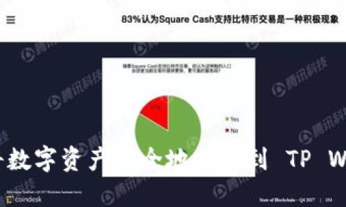 如何将数字资产安全地提币到 TP Wallet？