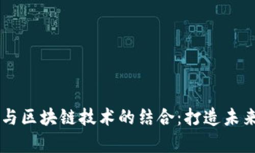 深度解析百度钱包与区块链技术的结合：打造未来数字货币的新平台