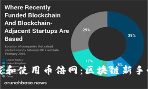 如何下载和使用币倍网：区块链新手必看指南