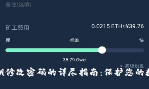 tpwallet私钥修改密码的详尽指南：保护您的数字资产安全