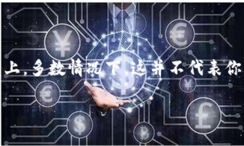 在使用TPWallet等数字货币钱包时，用户可能会遭遇一系列问题，其中之一便是重新登录后币种消失的情况。这种情况可能让人感到焦虑，但实际上，多数情况下，这并不代表你的资产真的丢失了。本文将详细讲解TPWallet的功能、可能出现的问题和解决方案。希望能帮助每一位用户更好地理解和使用这个数字货币钱包。

TPWallet删除重登后币种消失？别担心，这里有解决方案！