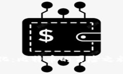 区块链妖魔化：比特币的冒险之旅与危机揭秘