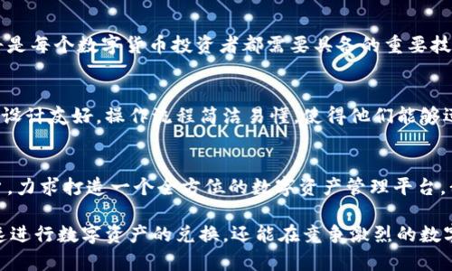 zzatpwallet怎么开池子兑换，轻松实现数字资产增值/zza
tpwallet, 池子兑换, 数字资产, 交易平台/guanjianci

引言：何为TPWallet及其池子兑换功能
在数字货币经济快速发展的时代，各式各样的数字资产管理工具应运而生，其中TPWallet（TP钱包）凭借其用户友好的界面和丰富的功能，受到了广大数字货币爱好者的青睐。特别是池子兑换功能，让用户可以轻松实现数字资产之间的快速兑换，降低了投资门槛，增加了操作灵活性。在开池子兑换之前，我们首先需要了解一些基础知识。

TPWallet简介
TPWallet是一款功能强大的数字资产钱包，支持多种主流数字货币的存储和管理。它不仅提供安全、便捷的资产管理，还兼具交易、兑换等多种功能。尤其是TPWallet的池子兑换功能，允许用户在一个平台内实现不同数字资产之间的互换，极大地简化了交易流程，省去了用户频繁切换不同平台的繁琐。

池子兑换的优势
在了解如何使用TPWallet进行池子兑换之前，有必要先探讨一下这种功能的优势。首先，池子兑换常常具有更低的手续费，这使得用户在进行兑换时能够节省更多成本。此外，用户可以享受到更为流畅的操作体验，不必再为交易速度忧虑。最后，池子兑换的智能合约机制保证了交易的透明性和安全性，极大地增强了用户的信任感。

准备工作：下载与注册TPWallet
在开始使用TPWallet之前，用户需要完成以下几个准备步骤。首先，前往官方应用商店或TPWallet官网下载最新版的TPWallet。下载完成后，安装并打开应用，接下来是注册账号。用户可以选择使用邮箱或手机号码注册，填写必要的信息后，点击确认，按照系统提示完成注册过程。

安全设置：保护你的资产
账号注册成功后，为了更好地保护自己的数字资产，用户需要进行安全设置。这包含设置强密码、启用双重身份验证（2FA）等。高强度的密码及双重验证机制能有效减少账户被盗风险，让用户在使用TPWallet的过程中更加安心。

入金：为池子兑换做准备
钱包注册和安全设置完成后，用户需要在TPWallet中充值。用户可以通过多种方式将数字货币转入钱包，比如通过第三方交易平台或直接从其他钱包转账。确保账户中有足够的数字资产，才能进行池子兑换。

开启池子兑换的步骤
现在我们进入正题，具体来说，如何在TPWallet中开启池子兑换。首先，打开TPWallet，登录你的账号。在主界面上，你会发现“池子兑换”或“交换”这样的选项，点击进入。系统会显示可用的交易对和兑换汇率。选择你希望兑换的两种资产，并输入你希望交换的数量。完成选择后，再仔细确认汇率和手续费相关信息，确保无误后，点击“确认交换”按钮。

确认交易：了解交易细节
在确认交易之前，TPWallet会展示一份详细的交易信息，包括矿工费、预计到账时间等。用户需要认真查看，确保一切无误。如果信息都正确无误，可以点击确认，系统会提示你输入交易密码或进行二次验证，确保交易的安全性。确认后，TPWallet会开始处理交易，你可以在交易记录中查看状态。

注意事项：避免常见错误
在进行池子兑换的过程中，用户常常会遇到一些问题。首先，确保选择正确的交易对，错误选择会导致资产损失。其次，了解不同币种的交易时间和手续费，因为某些币种在高需求时可能会产生额外费用。最后，不要随意切换网络，确保你在流畅、安全的网络环境中进行交易，提升成功率。

总结：数字资产管理的未来
TPWallet的池子兑换功能为用户提供了更多的灵活性和便利性，使得数字资产交易变得如沐春风。在这个快速变化的市场中，灵活掌握工具的运用，将是每个数字货币投资者都需要具备的重要技能。通过TPWallet实现高效的池子兑换，不仅能更好地把握市场机会，还能有效降低交易成本，让你的数字资产在未来的发展中拥有更大的增值空间。

用户体验反馈：真实的声音
很多用户在使用TPWallet进行池子兑换的过程中，对其便捷的操作和透明的费用表示了赞赏。实际操作后的用户反馈中，不少人提到TPWallet的界面设计友好，操作流程简洁易懂，使得他们能够迅速上手，及时抓住市场机会。听到这样的评价对开发团队而言，无疑是最大的认可。

展望未来：TPWallet的潜力
未来，TPWallet有望在池子兑换功能上不断进行，加入更多的币种选择和更低的交易费用。随着用户基数的增加，平台也会不断赋予更多的功能给用户，力求打造一个全方位的数字资产管理平台。我们期待，在不久的将来，TPWallet将会引领数字货币行业的发展方向，为无数投资者提供更为便捷与安全的交易环境。

综上所述，TPWallet的池子兑换功能具有显著的优势，为用户提供了极大的便利和收益的可能。掌握了使用TPWallet的所有步骤后，用户不仅能够快速进行数字资产的兑换，还能在竞争激烈的数字资产市场中占据一席之地。