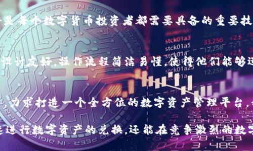 zzatpwallet怎么开池子兑换，轻松实现数字资产增值/zza
tpwallet, 池子兑换, 数字资产, 交易平台/guanjianci

引言：何为TPWallet及其池子兑换功能
在数字货币经济快速发展的时代，各式各样的数字资产管理工具应运而生，其中TPWallet（TP钱包）凭借其用户友好的界面和丰富的功能，受到了广大数字货币爱好者的青睐。特别是池子兑换功能，让用户可以轻松实现数字资产之间的快速兑换，降低了投资门槛，增加了操作灵活性。在开池子兑换之前，我们首先需要了解一些基础知识。

TPWallet简介
TPWallet是一款功能强大的数字资产钱包，支持多种主流数字货币的存储和管理。它不仅提供安全、便捷的资产管理，还兼具交易、兑换等多种功能。尤其是TPWallet的池子兑换功能，允许用户在一个平台内实现不同数字资产之间的互换，极大地简化了交易流程，省去了用户频繁切换不同平台的繁琐。

池子兑换的优势
在了解如何使用TPWallet进行池子兑换之前，有必要先探讨一下这种功能的优势。首先，池子兑换常常具有更低的手续费，这使得用户在进行兑换时能够节省更多成本。此外，用户可以享受到更为流畅的操作体验，不必再为交易速度忧虑。最后，池子兑换的智能合约机制保证了交易的透明性和安全性，极大地增强了用户的信任感。

准备工作：下载与注册TPWallet
在开始使用TPWallet之前，用户需要完成以下几个准备步骤。首先，前往官方应用商店或TPWallet官网下载最新版的TPWallet。下载完成后，安装并打开应用，接下来是注册账号。用户可以选择使用邮箱或手机号码注册，填写必要的信息后，点击确认，按照系统提示完成注册过程。

安全设置：保护你的资产
账号注册成功后，为了更好地保护自己的数字资产，用户需要进行安全设置。这包含设置强密码、启用双重身份验证（2FA）等。高强度的密码及双重验证机制能有效减少账户被盗风险，让用户在使用TPWallet的过程中更加安心。

入金：为池子兑换做准备
钱包注册和安全设置完成后，用户需要在TPWallet中充值。用户可以通过多种方式将数字货币转入钱包，比如通过第三方交易平台或直接从其他钱包转账。确保账户中有足够的数字资产，才能进行池子兑换。

开启池子兑换的步骤
现在我们进入正题，具体来说，如何在TPWallet中开启池子兑换。首先，打开TPWallet，登录你的账号。在主界面上，你会发现“池子兑换”或“交换”这样的选项，点击进入。系统会显示可用的交易对和兑换汇率。选择你希望兑换的两种资产，并输入你希望交换的数量。完成选择后，再仔细确认汇率和手续费相关信息，确保无误后，点击“确认交换”按钮。

确认交易：了解交易细节
在确认交易之前，TPWallet会展示一份详细的交易信息，包括矿工费、预计到账时间等。用户需要认真查看，确保一切无误。如果信息都正确无误，可以点击确认，系统会提示你输入交易密码或进行二次验证，确保交易的安全性。确认后，TPWallet会开始处理交易，你可以在交易记录中查看状态。

注意事项：避免常见错误
在进行池子兑换的过程中，用户常常会遇到一些问题。首先，确保选择正确的交易对，错误选择会导致资产损失。其次，了解不同币种的交易时间和手续费，因为某些币种在高需求时可能会产生额外费用。最后，不要随意切换网络，确保你在流畅、安全的网络环境中进行交易，提升成功率。

总结：数字资产管理的未来
TPWallet的池子兑换功能为用户提供了更多的灵活性和便利性，使得数字资产交易变得如沐春风。在这个快速变化的市场中，灵活掌握工具的运用，将是每个数字货币投资者都需要具备的重要技能。通过TPWallet实现高效的池子兑换，不仅能更好地把握市场机会，还能有效降低交易成本，让你的数字资产在未来的发展中拥有更大的增值空间。

用户体验反馈：真实的声音
很多用户在使用TPWallet进行池子兑换的过程中，对其便捷的操作和透明的费用表示了赞赏。实际操作后的用户反馈中，不少人提到TPWallet的界面设计友好，操作流程简洁易懂，使得他们能够迅速上手，及时抓住市场机会。听到这样的评价对开发团队而言，无疑是最大的认可。

展望未来：TPWallet的潜力
未来，TPWallet有望在池子兑换功能上不断进行，加入更多的币种选择和更低的交易费用。随着用户基数的增加，平台也会不断赋予更多的功能给用户，力求打造一个全方位的数字资产管理平台。我们期待，在不久的将来，TPWallet将会引领数字货币行业的发展方向，为无数投资者提供更为便捷与安全的交易环境。

综上所述，TPWallet的池子兑换功能具有显著的优势，为用户提供了极大的便利和收益的可能。掌握了使用TPWallet的所有步骤后，用户不仅能够快速进行数字资产的兑换，还能在竞争激烈的数字资产市场中占据一席之地。