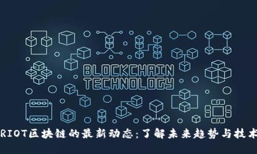 oniaRIOT区块链的最新动态：了解未来趋势与技术创新