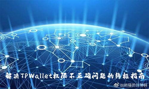 解决TPWallet权限不正确问题的终极指南