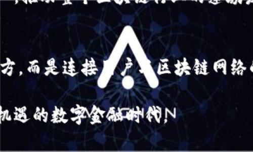 tiaoti揭密区块链币的持币地址用途：如何安全管理你的数字资产/tiaoti
区块链, 持币地址, 数字资产, 加密货币/guanjianci

引言：数字时代的金融革新
在我们这个数字化的时代，区块链技术正在重新定义金融和经济的本质。如果你是一位投资者，或者只是对加密货币感兴趣，那么理解区块链币的持币地址及其用途是非常重要的。持币地址不仅仅是数字资产的存储位置，它还承载着交易的历史、风险管理的可能性，以及安全管理的关键信息。

什么是区块链币的持币地址？
区块链币的持币地址，可以理解为数字货币的“账户号码”。它是一个由字母和数字组合生成的字符串，类似于银行账号。用户可以通过这个地址接收、存储和发送加密货币。每一个持币地址都是独一无二的，并且与区块链网络中的交易密切相关。

持币地址不仅仅是一个存储工具，它在区块链网络中起着至关重要的作用。首先，持币地址是用户与区块链网络进行互动的桥梁。在这个过程中，用户可以发送或接收数字货币，进行交易，同时通过持币地址查看自己资产的变化。

持币地址的基本用途
持币地址的用途相对直观，主要包括：
ul
    listrong接收数字资产:/strong 用户可以通过分享他们的持币地址，轻松收到别人的转账。例如，在进行P2P交易时，买家发送代币至卖家的持币地址，完成交易过程。/li
    listrong存储资产:/strong 持币地址存储的是用户的数字资产，所有的交易记录都会与该地址绑定。用户可以随时通过合适的钱包应用查看他们的余额和交易历史。/li
    listrong管理资产:/strong 通过对持币地址的管理，用户可以轻松地对他们的资产进行分散投资，或者在不同的地址间转移资产以降低风险。/li
    listrong匿名性:/strong 区块链技术允许用户使用持币地址，而不必披露自己的身份，这种设计维护了一定程度的隐私，吸引了许多人参与到加密货币中来。/li
/ul

安全管理持币地址的重要性
在数字资产的管理中，安全始终是用户必须高度关注的问题。持币地址作为资产的存储位置，其安全性直接影响着用户的资产安全。钓鱼攻击、黑客攻击等网络安全问题时有发生，而持币地址的暴露可能导致数额巨大的损失。

因此，良好的安全管理习惯显得尤为重要。首先，用户应该尽量使用冷钱包（可以不连接互联网的硬件钱包）来存储大额资产，冷钱包相对于热钱包（连接互联网的钱包）具有更高的安全性。其次，尽量定期更换持币地址，在发送和接收加密货币时，使用不同的地址会提高隐私保护水平，以及降低一旦地址被破解后资产被盗的风险。

持币地址的验证与安全措施
为了保障用户的资金安全，区块链技术设有多种方式来验证持币地址的安全性。例如，用户在创建新地址时，一般都需要经过密码学上的验证过程。地址的生成是通过公钥和私钥的数学关系产生的，用户必须妥善保管自己的私钥，这是保护自己资产的关键所在。

此外，许多数字货币交易所和钱包应用程序也逐渐采用了多重签名 (Multisig) 机制。通过这种机制，用户可以设置一个地址，必须有多个私钥共同签名才能进行交易，从而增加了资产的安全性。想象一下，若要转移资金，不仅仅需要你一个人的私钥，还有其他几位信任的合作伙伴的私钥。这种方式不仅提高了安全级别，还加强了资金管理的透明度。

持币地址与不同类型的钱包
持币地址可以通过多种类型的钱包生成，不同的钱包具有不同的特性。例如，桌面钱包、移动钱包、硬件钱包和纸钱包等。在此，我们分别来了解一下。

ul
    listrong桌面钱包:/strong 这种钱包通常需要下载并安装在个人电脑上，具有较高的安全性，适合进行大额资产的管理。不过，用户仍需小心恶意软件的攻击。/li
    listrong移动钱包:/strong 相比桌面钱包，移动钱包便于随时随地进行交易，适合日常使用。不过，因其连接网络的特性，安全隐患相对较高。/li
    listrong硬件钱包:/strong 硬件钱包是最安全的一种，它将用户的私钥存储在硬件设备中，通常需要物理设备才能进行交易。尽管成本较高，但它们非常适合长期持有大额资产。/li
    listrong纸钱包:/strong 纸钱包是将持币地址及其公钥和私钥打印在纸上，这意味着在不被互联网连接的情况下，用户完全可以避免网络攻击的风险。然而，这种方式极易物理损坏或遗失，因此需要谨慎保存。/li
/ul

持币地址的未来
随着技术的不断发展，区块链和加密货币的持币地址将面临更多的创新和变革。例如，随着去中心化金融（DeFi）的兴起，持币地址的用途将更加广泛，用户不仅能够简单存储和转移数字资产，还能参与各种金融活动，包括借贷、质押和交易等。

我们也可以预见，将来可能会出现更为便捷和安全的钱包管理工具，随着技术的进步，持币地址的安全性和隐私性也会不断增强。这将增强更多用户的参与信心，推动整个区块链行业的蓬勃发展。

总结
无论是新手投资者还是经验丰富的加密货币使用者，理解持币地址的多种用途及其安全管理的重要性都是必不可少的。持币地址不仅仅是存储数字资产的地方，而是连接用户与区块链网络的重要桥梁。通过合理、安全地使用持币地址，将为用户的数字资产安全提供强有力的保障，从而助力他们在这一创新领域中获取成功。

在未来的区块链生态中，持币地址将会继续发挥重要作用。希望所有的用户都能通过不断学习与实践，熟练掌握区块链币的持币地址管理技巧，迎接这个充满机遇的数字金融时代。