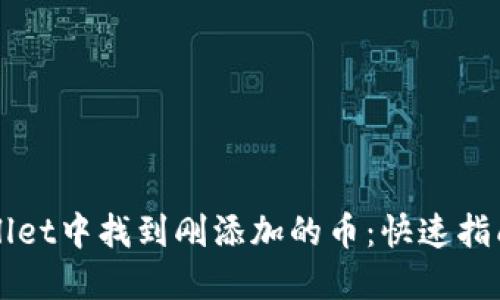 如何在TPWallet中找到刚添加的币：快速指南与实用技巧