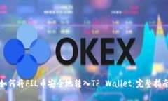 如何将FIL币安全地转入TP Wallet：完整指南