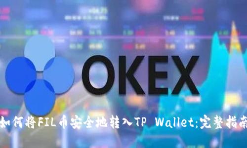 如何将FIL币安全地转入TP Wallet：完整指南