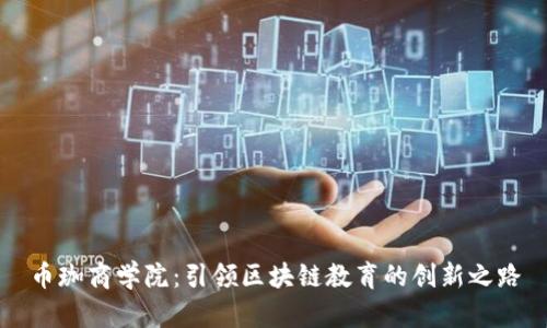 币珈商学院：引领区块链教育的创新之路
