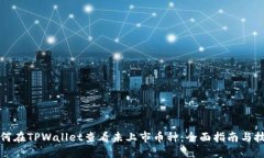 如何在TPWallet查看未上市币种：全面指南与技巧