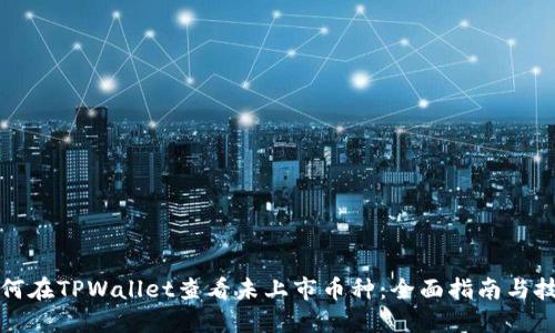 如何在TPWallet查看未上市币种：全面指南与技巧