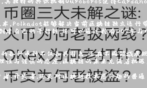在区块链技术发展迅速的今天，许多数字货币领域的参与者对“属于区块链的币种”这一概念产生了浓厚的兴趣。为了帮助你更好地了解这一主题，我们将讨论一些主要的区块链币种，分析它们的特点，以及它们在金融及其他领域的应用。

1. 比特币（Bitcoin）
比特币是第一种也是最知名的数字货币，诞生于2009年。它由一位化名为中本聪（Satoshi Nakamoto）的人或团队创建。比特币的设计理念是去中心化，通过区块链技术实现点对点的交易，免除了中介机构的干预。
比特币的独特之处在于它的供给限制，并且总量固定为2100万枚。这一机制使得比特币成为一种稀缺资源，类似于黄金。随着越来越多的人认同其价值，比特币的应用逐渐扩展到支付结算、价值储存等多个领域。

2. 以太坊（Ethereum）
以太坊是一个开源的区块链平台，允许开发者创建和部署智能合约，提供了比比特币更广泛的功能。这种灵活性使得以太坊成为去中心化应用（DApp）和金融应用开发的首选平台。
以太坊的代币——以太币（ETH），不仅用于交易，还能用于支付智能合约的“燃料费”。随着Decentralized Finance（DeFi）和Non-Fungible Tokens（NFTs）的崛起，以太坊的应用场景日益丰富，吸引着开发者和投资者的注意。

3. 瑞波币（Ripple/XRP）
瑞波是一个专注于银行和金融机构之间快速、低成本跨境支付的区块链平台。其原生代币XRP旨在作为一种桥梁资产，解决不同法定货币之间的流动性问题。
与比特币和以太坊相比，瑞波币的交易速度更快，手续费也相对较低，因此受到众多银行和支付机构的青睐。瑞波的交易协议得到了许多主流金融机构的认可，推动了其在全球金融市场中的应用。

4. 莱特币（Litecoin）
莱特币于2011年诞生，被称为比特币的“白银”。虽然它与比特币非常相似，但莱特币的交易确认时间更快，平均为2.5分钟。这使得莱特币在小额交易和日常支付方面具有明显优势。
此外，莱特币还采用了不同的算法（Scrypt），使其与比特币有所区分。经过多年的发展，莱特币已经成为许多线上和线下商家的支付选择，显示了其在实际应用中的潜力。

5. Chainlink（LINK）
Chainlink是一个去中心化的预言机网络，旨在将现实世界的数据引入到区块链智能合约中。虽然Chainlink并不是一种传统意义上的货币，但其代币LINK在网络中起着重要的作用，用户可以用LINK支付数据提供者的服务费用。
Chainlink的创新之处在于它能够解决区块链与现实世界之间的“数据孤岛”问题，为链上智能合约提供外部数据支持。这种技术的应用不仅限于金融领域，还涉及保险、物流等多个行业，展现了广阔的市场前景。

6. Cardano（ADA）
Cardano是一个致力于提供可扩展性和可持续性的区块链平台。与其他平台不同，Cardano通过科学的哲学和研究驱动的方法开发其技术，采用了分层架构，使其能够支持智能合约和去中心化应用。
Cardano的原生代币ADA在项目生态系统中有着核心地位，用于支付交易费用、质押获得奖励等。其独特的共识机制Ouroboros使得Cardano在保持去中心化的同时具备了良好的环保性，减少了能源消耗。

7. Polkadot（DOT）
Polkadot是一个允许不同区块链互通的多链框架，以其创新的跨链机制而闻名。通过“平行链”技术，Polkadot能够解决当前区块链独立运行带来的碎片化问题，推动区块链之间的协作。
DOT是Polkadot网络的代币，主要用于网络治理、操作及质押。在这个生态系统中，用户不仅能够创建自己的平行链，还可以通过持有DOT参与网络治理，使得社区的声音得到全面体现。

总结
区块链技术的应用已经拓展至金融、物流、医疗等多个领域，而不仅仅局限于虚拟货币。以上提到的各种币种不仅各具特色，还在不同领域展现了自身的价值。随着区块链技术的进一步发展，未来可能会涌现出更多创新的币种和应用场景。
在选择投资或参与某种区块链项目时，用户应深入了解其技术背景、应用场景及市场前景，保持理性与谨慎的态度。区块链的未来充满着机遇，也蕴含着挑战，只有不断学习与适应，才能在这个快速变化的领域中立于不败之地。

通过以上内容，我们希望能让你对区块链与其相关币种有更加全面和深入的了解。无论你是投资者、开发者，还是对区块链技术感兴趣的普通用户，深入思考与学习都是你在这个新领域立足的关键。