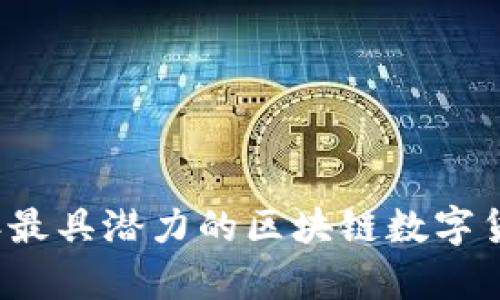 2023年最具潜力的区块链数字货币分析