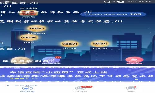    TPWallet导出私钥指南：密码保护的重要性与操作步骤  / 

 guanjianci  TPWallet, 私钥导出, 密码保护, 加密数字货币  /guanjianci 

什么是TPWallet？ 
在当今快速发展的数字货币市场中，TPWallet作为一款备受关注的数字钱包应用，受到了大量用户的青睐。它不仅支持多种加密货币的存储和管理，还有其独特的安全机制，确保用户的资产安全。然而，在使用TPWallet的过程中，很多用户都可能会遇到一个共通的问题，那就是如何导出私钥，同时又会涉及到密码的输入要求。

了解私钥的重要性 
首先，我们需要清楚私钥的定义和重要性。私钥是与公钥相对应的一串字符，类似于你银行账户的密码。拥有私钥的人，实际上就拥有与之关联的加密货币资产，也就是说，私钥的安全性直接关系到你的资产安全。

在加密货币的世界里，私钥是访问和管理你资产的唯一凭证。如果私钥被他人获取，那么你的数字资产就可能面临被盗的风险。因此，确保私钥的安全是每一位数字货币用户的首要任务。

TPWallet中的密码保护机制 
TPWallet为了提升用户资产的安全性，设置了导出私钥时需要输入密码的机制。这一点在一定程度上增加了导出私钥的安全性，避免了未经授权的操作。

虽然这种设计可能在操作过程中给用户带来了一点不便，但从长远来看，这种安全措施是非常必要的。只有输入了正确的密码，用户才能顺利导出私钥，以确保私钥不会被恶意获取。

导出私钥的步骤 
接下来，我们将详细介绍如何在TPWallet中导出私钥，并确保这一操作的安全性与有效性。以下是具体的步骤：

ol
    listrong打开TPWallet应用：/strong首先，确保你已经安装并打开了TPWallet应用。请确保你使用的是最新版本，以避免可能存在的安全漏洞。/li
    listrong登录你的账号：/strong输入你的账号信息，使用安全密码登录。记住，这里使用的密码与导出私钥时需要输入的密码并不相同。/li
    listrong进入钱包界面：/strong在主界面中，找到并点击“钱包”选项。这样可以进入你的资产列表和管理页面。/li
    listrong选择想要导出私钥的资产：/strong在钱包界面上，你会看到自己持有的各种数字资产。找到你希望导出私钥的加密货币，点击进入该资产的详细页面。/li
    listrong找到导出私钥的选项：/strong在资产详细页面中，通常会有一个“导出私钥”的选项。点击该选项后，系统会提示你输入密码。/li
    listrong输入密码：/strong此时，你需要输入之前设置的安全密码。确保输入准确，以免造成导出失败。/li
    listrong确认并保存私钥：/strong如果密码正确，系统将生成你的私钥。请务必将其安全保存，不要随意泄露。此时，你还可以选择将其复制到剪贴板或以其他方式保存。/li
/ol

导出私钥后的注意事项 
导出私钥是一个关键的步骤，但在完成此操作后，用户仍需谨慎对待个人信息和数字资产的安全。以下是一些建议：

ul
    listrong安全存储：/strong将私钥保存在一个安全的位置，切忌放在不安全的在线环境中。你可以选择写在纸上，或者使用硬件钱包。/li
    listrong谨慎分享：/strong绝对不要将私钥分享给任何人，甚至是声称是官方客服的人。真相是，只有你自己需要掌握这个信息。/li
    listrong定期更换密码：/strong为进一步保护你的账户，建议定期更换TPWallet的访问密码。找到一个兼具安全性与记忆性的密码是关键。/li
/ul

潜在风险与防范 
虽然TPWallet在安全性方面进行了多重考量，但任何数字资产都是面临风险的。假如用户随意在公共场合分享自己的私钥或密码，就极有可能被黑客利用。

此外，不法分子可能会使用钓鱼网站或者伪装的应用来窃取用户的密码和私钥。因此，在访问任何与TPWallet相关的网站时，一定要确保网址的准确性，并避免在不明环境下输入账户信息。

总结 
在数字货币交易日渐频繁的今天，了解如何安全地管理和导出私钥显得尤为重要。TPWallet通过密码保护机制为用户的数字资产增加了一层安全屏障。尽管在某些情况下可能感觉麻烦，但从整体安全性出发，这是非常值得的。

希望通过本文的介绍，大家能够顺利掌握在TPWallet中导出私钥的必要步骤，确保个人资产的安全。无论是在选择数字钱包还是管理数字资产时，只有充分了解风险与安全措施，才能在这个瞬息万变的市场中更加从容应对。

最后，建议所有用户不断学习数字货币的相关知识，以应对可能出现的新情况和新问题。安全永远是我们在这条数字货币旅程中最重要的课题。