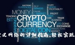 TPWallet添加自定义网络的详细指南：轻松实现数字