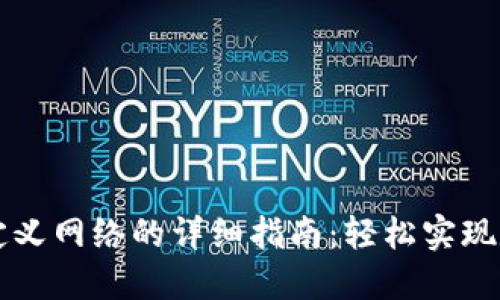 TPWallet添加自定义网络的详细指南：轻松实现数字资产跨链管理