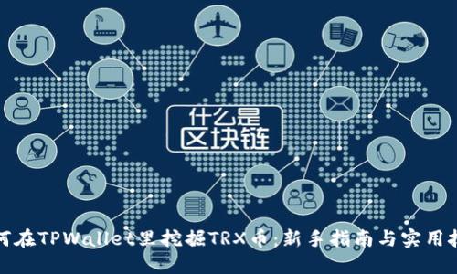 如何在TPWallet里挖掘TRX币：新手指南与实用技巧
