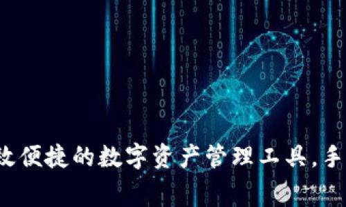 TPWallet 波场：高效便捷的数字资产管理工具，手续费上涨如何应对？