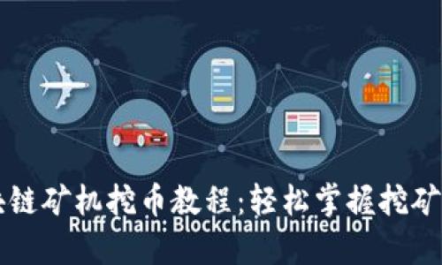 全面解析区块链矿机挖币教程：轻松掌握挖矿的每一个环节