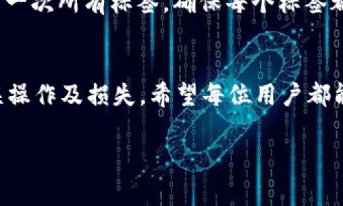 tpwallet 是一个用于管理数字资产和进行交易的钱包应用，地址标签是用户在使用此类钱包时填写的一个可选项，通常用于帮助自己快速识别该地址的用途或关联的其他信息。虽然填写地址标签是可选的，但一个合适的标签有助于管理资产，让你的钱包更加清晰易用。

以下是一些建议，帮助你更好地填写 tpwallet 的地址标签。

1. 标签的基本定义
在 tpwallet 中，地址标签是一个用来描述特定地址的简短文本。这种标签可以帮助用户在查看钱包时快速识别每个地址的用途。例如，用户可以给某个地址命名为“交易所充值”或“朋友的比特币”。这不仅可以增强用户体验，还能避免误操作。

2. 标签的命名原则
填写地址标签时，可以遵循一些基本原则，使其既明确又易于理解：首先，标签要简短且直接，以便于快速识别。例如，如果你出借了ETH给朋友，可以简单地标记为“借款-朋友名”。其次，尽量避免使用容易混淆的命名方式，如同样的标签给不同地址，可能导致未来的误解和错误交易。最后，可以考虑为特定场合的使用添加一些特定的标志，例如“2023 旅游基金”，以便在未来的操作中更容易回忆起资金的用途。

3. 实用示例
为了更具体地说明如何填写地址标签，我们来看几个实际的例子：
ul
    listrong交易所充值：/strong用于标记从某特定交易所充值的地址，例如“Binance充值”。/li
    listrong家庭基金：/strong用于标记专门为家庭支出准备的地址，可直接命名为“家庭基金”。/li
    listrong赠与：/strong如果你给朋友或家人转账，标签可以是“送给爸爸的生日礼物”。/li
    listrong投资收入：/strong如果是某种类型投资的收益，可以标记为“股息收入”。/li
/ul

4. 避免常见错误
在填写地址标签时，用户容易犯一些常见错误。第一个错误是使用太过模糊的标签，例如“钱”或“资产”，这些标签无法提供任何实际的信息。第二个错误是使用相同的标签来标记不同的地址，这样在处理资产时可能容易混淆。最后，给予标签以长篇描述也是不明智的，尤其是在需要快速找到某个地址时，很容易让人感到困惑。

5. 标签的更新和管理
随着时间的推移，你可能会发现需要更新某些地址的标签。无论是因为资产用途的变更，还是新需求的出现，定期检查和更新标签能够帮助你保持钱包的整洁和高效。建议每隔一段时间检查一次所有标签，确保每个标签都代表当前的用途。

6. 总结与展望
地址标签在 tpwallet 中虽然是一个小功能，但却能显著提升用户体验。通过合理的命名和管理，用户能够更加高效地记忆和使用钱包中的地址。将此功能运用得当，能够有效避免资金错误操作及损失。希望每位用户都能善用这个功能，让自己的数字资产管理更加！

如此，通过以上的详细解释与示例，相信您对如何在 tpwallet 中填写地址标签有了更清晰的认识。无论您是新手还是有经验的用户，良好的标签管理都是确保数字资产更好管理的关键。