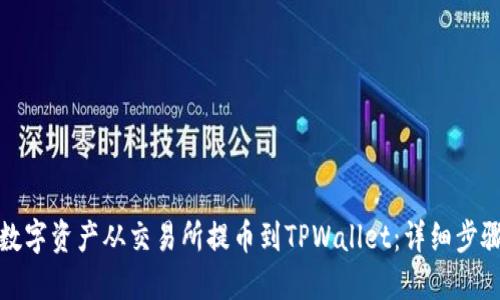 如何将数字资产从交易所提币到TPWallet：详细步骤与技巧