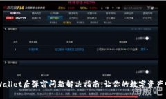 下载TPWallet后弹窗问题解决指南：让你的数字资产