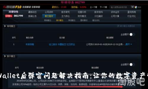 下载TPWallet后弹窗问题解决指南：让你的数字资产管理无忧