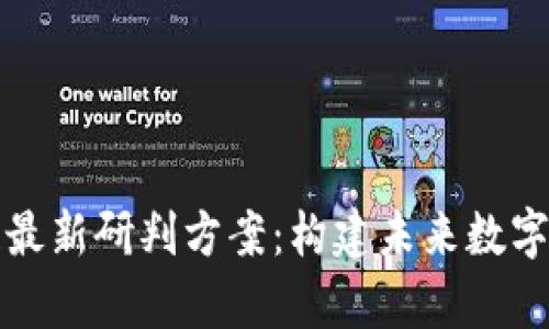 全面解析区块链最新研判方案：构建未来数字经济的核心框架