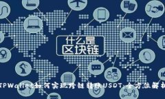 TPWallet如何实现跨链转账USDT：全方位解析