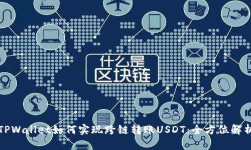 TPWallet如何实现跨链转账USDT：全方位解析