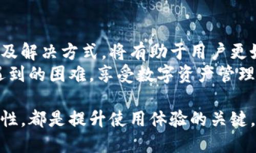   TPWallet转账时出现二维码扫码问题的解决方法 / 
 guanjianci TPWallet, 转账, 二维码, 问题解决 /guanjianci 

引言
在数字货币迅猛发展的今天，越来越多的人使用TPWallet来进行各种加密货币的转账操作。然而，用户在使用TPWallet进行转账时，有时会遇到所谓的“二维码扫码”问题。这种情况往往让初次接触加密货币的用户感到困惑，不知该如何处理。本文将为您详细解析这一现象，并提供针对性的解决方案。

什么是TPWallet？
TPWallet是一种多链数字资产钱包，旨在满足用户对加密货币转账、安全存储和资产管理的需求。它支持多种主流链，包括以太坊、比特币、波场等，功能强大，界面友好。TPWallet的一个显著特点就是安全性高，用户的钱包私钥由用户自己掌控，安全隐私得以保障。

转账时出现二维码扫码的原因
在进行TPWallet转账时，出现二维码扫码的问题，主要有以下几个原因：
ul
    listrong安全验证需要：/strong由于数字货币交易涉及资金安全，TPWallet可能要求用户通过扫码确认身份，从而增加转账的安全性。/li
    listrong用户操作不当：/strong如果在输入收款地址时发生错误，系统可能会自动生成二维码，以降低转账错误风险。/li
    listrong网络环境因素：/strong在网络不稳定的情况下，原本应显示的转账界面可能会出现异常，导致二维码的出现。/li
    listrong系统更新或故障：/strong在某些情况下，TPWallet的更新或技术故障也可能导致用户在转账时遇到这类问题。/li
/ul

二维码扫描的必要性
从用户体验的角度来看，二维码扫描提供了一种快捷的输入方式。在信息输入上，二维码可以大大降低因为手动输入收款地址而引起的失误。这种方式尤其适合于复杂的地址，因为一些钱包地址可能长达几十个字符，手动输入极易出错。 
此外，二维码扫码也是一种安全验证的手段。当用户在转账时，通过扫描二维码来确认收款方，可以最大限度地避免因为地址错误而造成的资金损失。同时，二维码技术可以快速完成验证，提升转账效率。

如何解决转账时的二维码扫码问题
面对二维码扫码的问题，用户可以尝试以下几种解决方案：
ul
    listrong检查网络连接：/strong确保您的网络连接稳定，避免因网络不良造成的界面异常。/li
    listrong更新应用：/strong确保TPWallet是最新版本，通过更新解决可能存在的系统故障。/li
    listrong重启应用：/strong有时，简单的重启应用可以解决临时性的问题，重新加载界面。/li
    listrong手动输入地址：/strong如果二维码扫码始终无法正常工作，考虑手动输入收款地址，确保地址的准确性。/li
    listrong寻求客户支持：/strong如果以上方法均无法解决问题，可以联系TPWallet的客服进行专业咨询。/li
/ul

用户的经验分享
从用户的反馈来看，很多人最初在使用TPWallet时，对二维码扫码的使用感到疑惑。然而，经过一段时间的使用，他们逐渐认识到此功能的便利性。许多用户表示，虽然初次遇到二维码扫码时感到不适，但随后适应后，认为这实际上是保障资金安全的一种有效手段。 
例如，一位用户分享了他的经验：“刚开始使用TPWallet，第一次看到二维码的时候我很困惑，不知道该怎么办。但后来我发现，扫码确认其实是为了保护自己的资金安全，我再也不必担心转错地址了。”这样的反馈显示了二维码扫码功能在实际操作中的价值。

二维码技术的未来
随着区块链和加密货币行业的不断发展，二维码技术也在不断演进。未来，二维码可能会在安全性、便捷性和功能性上进一步改善。例如，更加智能化的二维码可能会集成多种信息，例如交易金额、附加消息等，使得转账操作更加便捷。同时，随着技术的发展，二维码的安全性也会得到提升，防止伪造和黑客攻击。 

结语
对于TPWallet用户来说，二维码扫码的现象并不是一个简单的问题，它涉及到了安全性、便捷性及用户体验。而了解这种现象的原因、作用以及解决方式，将有助于用户更好地使用这一区块链技术，享受数字货币带来的便利。
希望本文能为您在TPWallet使用过程中提供一些帮助和指导。如果您在使用TPWallet时仍然遇到问题，不妨参考以上建议，逐步解决您所遇到的困难，享受数字资产管理的乐趣。 

最后，愿每位用户在TPWallet上都能顺利转账，安全管理自己的数字资产，享受加密货币的新时代。无论是新手还是老手，熟悉和掌握每个特性，都是提升使用体验的关键。