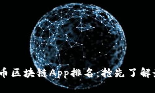 2023年最新派币区块链App排名：抢先了解最受欢迎的选择