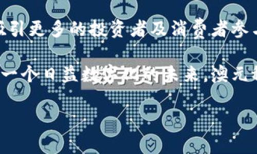   全面解析区块链澳元稳定币：重塑数字货币的未来 / 

 guanjianci 区块链, 澳元, 稳定币, 数字货币 /guanjianci 

引言：区块链与稳定币的融合
在当今数字经济迅速发展的背景下，区块链技术的应用走出了纯粹的金融范畴，开始渗透到生活的各个方面。而稳定币作为加密货币市场的重要组成部分，通过与法定货币的挂钩，为用户提供了一种相对稳定的价值储存手段。

在众多稳定币中，澳元稳定币（AUD-backed stablecoin）逐渐引起了市场的高度关注。它不仅为澳大利亚的消费者与投资者提供了一种便捷的工具，还在跨境支付、国际贸易等领域展现出了巨大的潜力。本文将全面分析区块链澳元稳定币的背景、创新点、市场前景及其在全球金融体系中的意义。

区块链技术与稳定币的诞生
区块链技术因其去中心化、安全性和透明性等特点而受到欢迎。稳定币的出现正是为了填补加密货币价格波动性大的缺口。通过将数字货币的便利性与法定货币的稳定性相结合，这种创新的金融工具能够为用户提供更可靠的支付及投资选择。

稳定币可以细分为几类，包括法定支持型、加密资产支持型以及算法稳定币，而澳元稳定币则属于法定支持型。它们通常由政府认可的货币（在本案例中为澳元）作为担保，以确保其价值的稳定。

澳元稳定币的独特卖点
在澳大利亚市场，推出澳元稳定币有多个显著的优势。首先，它为希望进入加密货币市场的澳大利亚用户降低了风险。由于稳定币的价值相对稳定，用户不需要担心像比特币等其他加密货币的价格剧烈波动。

其次，澳元稳定币可以在全球范围内进行快速、低成本的转账。例如，当需要进行国际汇款时，用户只需将澳元转换为香港或美国的稳定币，交易完成后再将其转换回法定货币，从而实现快速转账。

此外，澳元稳定币还可以与去中心化金融（DeFi）应用相结合，帮助用户获取更高的回报。通过利用稳定币进行流动性挖矿或借贷，用户能够在保持相对安全的前提下，实现更高的收益。

市场前景：巨大的需求驱动
随着越来越多的人关注加密货币，澳元稳定币的需求也在不断增长。一方面，澳大利亚的金融科技市场发展迅速，更多的用户开始接受，及参与数字货币交易；另一方面，国际市场对于稳定币的青睐也在上升。

根据一项市场研究，稳定币市场的总市值在2020年迅速增长，并预计将继续增长。尤其是在全球经济不确定性加剧的情况下，稳定币作为一种金融工具，能够为用户提供稳定性和流动性。

监管与安全：澳元稳定币的挑战
虽然澳元稳定币的发展前景广阔，但也面临不少挑战。一方面，随着其受欢迎程度的提高，各国监管机构都在加紧对稳定币的监管。这就要求稳定币的发行方必须更加透明，并遵循相关法律法规。

另一方面，安全问题也不容忽视。顶尖的技术团队需要时刻确保系统的安全性，防止黑客攻击和盗窃事件的发生。此外，还需要建立健全的用户身份验证机制，以确保交易的合法性与合规性。

如何参与澳元稳定币的世界
对于希望进入澳元稳定币市场的用户而言，首先需要了解不同稳定币间的差异，以及它们如何能满足个人的需求。用户可以通过选择合适的数字货币交易平台，轻松买入澳元稳定币。一般来说，这些平台会要求用户进行身份验证，因此在注册时需要准备一些基本的个人信息。

一旦成功购买稳定币后，用户可以通过加密钱包进行存储、转账或交易。此外，还可以选择参与去中心化金融（DeFi）项目，利用其流动性挖矿或借贷功能来获取收益。这时，需要注意风险，同时定期检查市场动态与相关政策的变化。

结论：未来的无限可能
综上所述，区块链澳元稳定币以其独特的卖点与创新点，未来或将重塑数字货币的金融生态。随着市场对其需求的持续增长，必然会吸引更多的投资者及消费者参与其中。

通过更全面的了解和更积极的参与，用户不仅能够享受到区块链技术带来的便利与创新，同时也能在这一新兴行业中分得一杯羹。在一个日益数字化的未来，澳元稳定币的作用将愈发重要，而这一切，正等待着我们去共同探索与实现。

坚持以人为本，关注区块链澳元稳定币趋势的每一个维度，我们共同见证未来金融发展的每一步创新与变革。