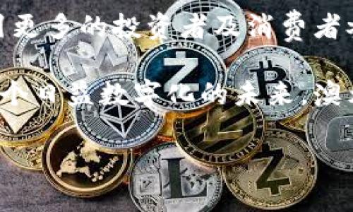   全面解析区块链澳元稳定币：重塑数字货币的未来 / 

 guanjianci 区块链, 澳元, 稳定币, 数字货币 /guanjianci 

引言：区块链与稳定币的融合
在当今数字经济迅速发展的背景下，区块链技术的应用走出了纯粹的金融范畴，开始渗透到生活的各个方面。而稳定币作为加密货币市场的重要组成部分，通过与法定货币的挂钩，为用户提供了一种相对稳定的价值储存手段。

在众多稳定币中，澳元稳定币（AUD-backed stablecoin）逐渐引起了市场的高度关注。它不仅为澳大利亚的消费者与投资者提供了一种便捷的工具，还在跨境支付、国际贸易等领域展现出了巨大的潜力。本文将全面分析区块链澳元稳定币的背景、创新点、市场前景及其在全球金融体系中的意义。

区块链技术与稳定币的诞生
区块链技术因其去中心化、安全性和透明性等特点而受到欢迎。稳定币的出现正是为了填补加密货币价格波动性大的缺口。通过将数字货币的便利性与法定货币的稳定性相结合，这种创新的金融工具能够为用户提供更可靠的支付及投资选择。

稳定币可以细分为几类，包括法定支持型、加密资产支持型以及算法稳定币，而澳元稳定币则属于法定支持型。它们通常由政府认可的货币（在本案例中为澳元）作为担保，以确保其价值的稳定。

澳元稳定币的独特卖点
在澳大利亚市场，推出澳元稳定币有多个显著的优势。首先，它为希望进入加密货币市场的澳大利亚用户降低了风险。由于稳定币的价值相对稳定，用户不需要担心像比特币等其他加密货币的价格剧烈波动。

其次，澳元稳定币可以在全球范围内进行快速、低成本的转账。例如，当需要进行国际汇款时，用户只需将澳元转换为香港或美国的稳定币，交易完成后再将其转换回法定货币，从而实现快速转账。

此外，澳元稳定币还可以与去中心化金融（DeFi）应用相结合，帮助用户获取更高的回报。通过利用稳定币进行流动性挖矿或借贷，用户能够在保持相对安全的前提下，实现更高的收益。

市场前景：巨大的需求驱动
随着越来越多的人关注加密货币，澳元稳定币的需求也在不断增长。一方面，澳大利亚的金融科技市场发展迅速，更多的用户开始接受，及参与数字货币交易；另一方面，国际市场对于稳定币的青睐也在上升。

根据一项市场研究，稳定币市场的总市值在2020年迅速增长，并预计将继续增长。尤其是在全球经济不确定性加剧的情况下，稳定币作为一种金融工具，能够为用户提供稳定性和流动性。

监管与安全：澳元稳定币的挑战
虽然澳元稳定币的发展前景广阔，但也面临不少挑战。一方面，随着其受欢迎程度的提高，各国监管机构都在加紧对稳定币的监管。这就要求稳定币的发行方必须更加透明，并遵循相关法律法规。

另一方面，安全问题也不容忽视。顶尖的技术团队需要时刻确保系统的安全性，防止黑客攻击和盗窃事件的发生。此外，还需要建立健全的用户身份验证机制，以确保交易的合法性与合规性。

如何参与澳元稳定币的世界
对于希望进入澳元稳定币市场的用户而言，首先需要了解不同稳定币间的差异，以及它们如何能满足个人的需求。用户可以通过选择合适的数字货币交易平台，轻松买入澳元稳定币。一般来说，这些平台会要求用户进行身份验证，因此在注册时需要准备一些基本的个人信息。

一旦成功购买稳定币后，用户可以通过加密钱包进行存储、转账或交易。此外，还可以选择参与去中心化金融（DeFi）项目，利用其流动性挖矿或借贷功能来获取收益。这时，需要注意风险，同时定期检查市场动态与相关政策的变化。

结论：未来的无限可能
综上所述，区块链澳元稳定币以其独特的卖点与创新点，未来或将重塑数字货币的金融生态。随着市场对其需求的持续增长，必然会吸引更多的投资者及消费者参与其中。

通过更全面的了解和更积极的参与，用户不仅能够享受到区块链技术带来的便利与创新，同时也能在这一新兴行业中分得一杯羹。在一个日益数字化的未来，澳元稳定币的作用将愈发重要，而这一切，正等待着我们去共同探索与实现。

坚持以人为本，关注区块链澳元稳定币趋势的每一个维度，我们共同见证未来金融发展的每一步创新与变革。