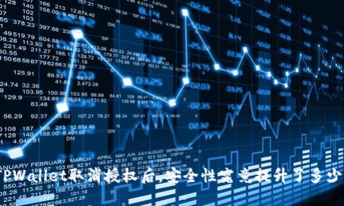 TPWallet取消授权后，安全性究竟提升了多少？