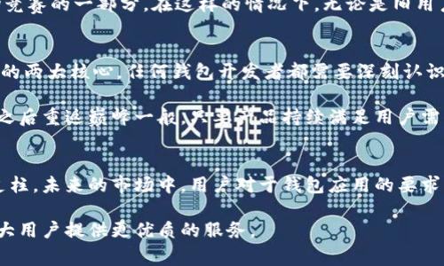    tpwallet下架原因揭秘：背后的故事与影响  /   
 guanjianci  tpwallet, 钱包安全, 数字资产, 加密货币  /guanjianci 

引言
在数字资产领域，钱包软件的使用频率日益提高。用户需要安全、方便的工具来存储和管理他们的加密货币。最近，tpwallet的下架引起了广泛关注。为什么一个曾经备受欢迎的钱包会走到这样的地步？本文将为您揭开tpwallet下架的背后故事，探讨其原因，以及这对用户和市场的潜在影响。

什么是tpwallet？
tpwallet是一款集中于数字货币存储和交易的移动钱包。它以用户友好的界面和强大的安全性能著称，吸引了众多加密货币投资者和交易者。tpwallet不仅支持多种主流数字货币，还具备一系列先进的功能，例如一键交换、实时价格监测等。这样的特点，使得tpwallet在竞争激烈的钱包市场中占有了一席之地。

tpwallet下架的直接原因
tpwallet的下架并非偶然。首先，数字资产市场的监管力度逐渐加强，各国政府对加密货币交易和钱包的合规性提出了更高的要求。tpwallet由于未能及时满足这些新规，导致其在某些地区面临法律风险，最终选择自愿下架。此外，钱包应用的安全性也是一个重要因素，涌现出的安全漏洞和用户数据泄露事件，使得该平台的声誉受到重创。

合规性问题的挑战与应对
在数字货币领域，各国法规日益变化，尤其是针对钱包和交易平台的监管措施不断升级。tpwallet在某些国家或地区未能及时满足这些法律及合规要求，导致用户信心下降。这并不是孤例，许多加密货币相关平台面临着类似的挑战。

面对法规的壁垒，tpwallet本可以通过积极调整其业务模型、增强合规性，来避免下架的命运。然而，根据一些内部消息显示，tpwallet在变更政策和调整运营方面的反应速度显然不够，最终无法有效应对这一挑战，导致了下架的结果。

安全漏洞事件的影响
另一个导致tpwallet下架的原因是安全问题。近年来，数字资产钱包频繁发生安全漏洞事件。这些事件不仅导致用户资产损失，同时也重创了钱包开发商的公信力。tpwallet曾在早期的某个版本中被曝出存在安全漏洞，虽然团队迅速进行了修复，但用户的信任一旦受损，短时间内是很难恢复的。在这一背景下，tpwallet最终选择了下架，以保护用户资产不受进一步的威胁。

用户的反映与市场的反响
tpwallet的下架在用户中引发了剧烈的反响。一部分用户对这一决定表示失望，并对钱包的未来感到担忧。他们不知下一步该如何管理手中的数字资产，尤其是在急需资金流动的情况下，而这又突显了在数字货币管理中可靠性的重要性。

与此同时，市场反响也不容小觑。许多竞争对手看到了这一机会，纷纷推出强化安全性与合规性的新钱包，以吸引tpwallet的用户。用户为了寻找替代产品，成为市场竞赛的一部分。在这样的情况下，无论是旧用户还是新用户，都会更加关注钱包的安全性和合规性，对产品提出更高的期望。

对未来的展望
虽然tpwallet的下架在短期内带来了不小的波动，但从长远来看，这应被视作整个数字资产管理行业发展中的一次重要警醒。合规性和安全性将成为未来钱包发展的两大核心。任何钱包开发者都需要深刻认识到，用户信任的建立不是一蹴而就的，而是经过长时间的技术更新、安全保障和法规遵循的综合体现。

对于tpwallet而言，下架并不意味着彻底消失。如果他们能够通过扭转企业形象、加强合规性和安全性，未来或许有机会重新回归市场。就如同许多品牌在经历低谷之后重返巅峰一般，只要产品持续满足用户需求，不断创新，就仍有希望吸引用户的青睐。

总结
tpwallet的下架是多重因素共同导致的结果，合规性问题、安全漏洞等均是背后的重要因素。这一事件提醒整个数字资产行业，安全和合规是两个不可或缺的重要支柱。未来的市场中，用户对于钱包应用的要求将更加严格，作为钱包开发者，要保持灵活的应变能力，及时跟进市场变化，才能确保长期发展与繁荣。

虽然tpwallet的未来尚不明朗，但相信随着技术和法规的不断完善，数字资产管理领域仍然有着无限的可能性。我们期待更多安全、合规的数字钱包崭露头角，为广大用户提供更优质的服务。