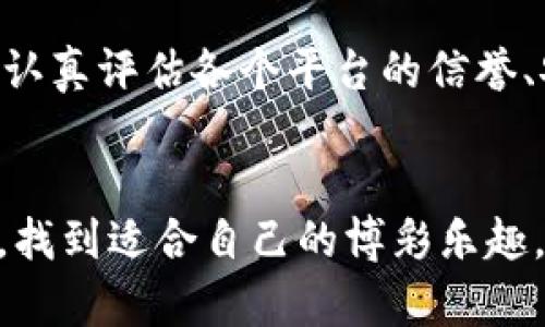 区块链赌场最新消息：颠覆传统博彩的新机遇与挑战
区块链赌场, 最新消息, 博彩行业, 创新技术/guanjianci

引言：区块链与博彩的结合
随着科技的迅速发展，区块链技术不断渗透到各个行业中，其中博彩行业受到了极大的影响。区块链赌场作为一种新兴的博彩形式，不仅提供了全新的体验，更带来了前所未有的机遇与挑战。在这篇文章中，我们将深入探讨区块链赌场的最新消息，呈现它如何颠覆传统博彩。

区块链赌场的基本概念
区块链赌场利用去中心化的区块链技术打造了一种全新的博彩平台。与传统赌场不同，区块链赌场通过智能合约实现自动化和透明化的操作。这意味着玩家可以更真实地了解每一笔交易的流程，确保公正性，避免传统博彩中可能存在的舞弊行为。
例如，在一个区块链赌场，所有游戏结果都由区块链记录，任何人都可以查阅。这种透明性增强了玩家对平台的信任度，使他们更愿意参与。

最新消息：行业动态与发展
近期，区块链赌场行业出现了许多引人注目的动态。例如，一些知名博彩公司已经开始探索区块链技术，以提升其服务质量。还有一些新的区块链赌场平台问世，利用创新的游戏机制吸引着大量的用户。
与此同时，各国政府对区块链赌场的监管态度也在逐渐变化。这种变化可能会为区块链赌场的推广提供更多的法律支持，推动产业的进一步发展。

区块链赌场的创新卖点
在众多区块链赌场中，他们之间的竞争激烈，各自都在追求创新的突破。以下是一些显著的创新卖点：
li自我管理的游戏体验：区块链赌场让玩家能够在没有中介的情况下，直接参与游戏。/li
li更低的交易成本：去中心化的特性使得交易费用大大降低，这对玩家来说是一种福音。/li
li提款速度快：由于不再依赖传统银行系统，区块链赌场的提款速度相比传统赌场更快，可以实现几分钟内到账。/li
li使用加密货币：许多区块链赌场支持各种加密货币，这为玩家提供了更多的选择，同时也应对了通货膨胀等经济环境的影响。/li

玩家体验与社区互动
区块链赌场不仅仅是一种博彩平台，更是一个社区。在这里，玩家之间的互动和交流成为一种重要的体验。许多区块链赌场设有论坛或社交平台，玩家可以分享自己的游戏策略和经验。这种社区感增强了玩家的归属感，使他们更愿意长期留在该平台。
此外，许多区块链赌场还提供了邀请奖励机制，通过鼓励玩家推荐新用户，进一步扩大了用户群体。这不仅提高了玩家的活跃度，同时也为平台带来了更多的流量和收益。

面临的挑战与未来展望
尽管区块链赌场拥有众多优势，但也面临一些挑战。首先是技术上的问题，区块链技术尚处于不断发展中，一些平台在技术上可能不够成熟，影响了用户体验。其次，法律监管的缺失也可能为一些不法分子提供了可乘之机，这需要行业内各方共同努力去解决。
未来，随着科技的不断进步与法律的日益完善，区块链赌场有望迎来更加光明的前景。各大金融机构也可能将目光投向这一领域，为其注入更多资金，推动更多创新。

结语：选择适合自己的区块链赌场
总的来说，区块链赌场作为一种全新的博彩形式，不仅带来了创新的体验，也面临着诸多挑战。在选择区块链赌场时，玩家需认真评估各个平台的信誉、安全性以及自身需求，才能找到最适合自己的娱乐方式。
无论如何，区块链赌场的崛起都让我们看到了博彩行业变革的可能性，也期待未来更多的创新将为我们带来更好的体验。

通过以上分析，我们对区块链赌场的现状与未来发展有了更为清晰的认识。希望读者能够在这场技术与娱乐交融的变革中，找到适合自己的博彩乐趣。