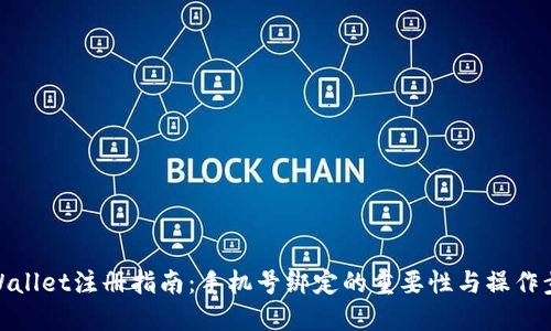 TPWallet注册指南：手机号绑定的重要性与操作步骤