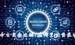 区块链游戏币交易全攻略：在哪里交易最安全、