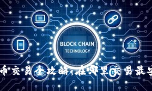 区块链游戏币交易全攻略：在哪里交易最安全、最便捷？