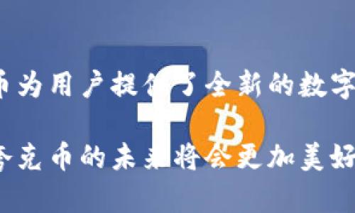   夸克币：深入探讨其在区块链中的独特创新与未来展望 / 

 guanjianci 夸克币, 区块链, 加密货币, 数字资产 /guanjianci 

引言：夸克币的崛起与区块链背景

在数字货币的浪潮中，夸克币（QuarkChain）凭借其独特的设计理念和技术创新，逐渐吸引了投资者与开发者的目光。区块链技术的迅猛发展促使越来越多的加密货币涌现出来，而夸克币在这一过程中以其独特性和前瞻性脱颖而出。

区块链作为一种去中心化的技术，正在颠覆传统金融体系。随着比特币和以太坊等知名货币的普及，公众对区块链技术的理解和应用也在不断深化。夸克币的诞生正是建立在这一基础之上，它不仅借鉴了已有的成功经验，还加入了自己的创新思考，为用户提供了更为高效安全的交易体验。

夸克币的核心特点

夸克币的设计理念建立在安全性、高效性和可扩展性上。首先，夸克币使用了双层链结构，将共识机制与应用分离。这种设计大幅度提升了交易的速度和效率，使得夸克币能够在高频交易的环境中保持优越的表现。

其次，夸克币采用了跨链技术，允许不同链之间的信息和资产自由流通。这不仅打破了传统区块链的壁垒，还拓宽了数字资产的流动性，用户可以更多地在不同的平台之间进行操作。同时，跨链的实现也为去中心化金融（DeFi）的应用提供了更多的可能性，使得金融服务的可及性和便利性大大提升。

最后，夸克币在安全性上也设计得相当完善，采用了多种加密技术，确保用户资产的安全。这一特点使得更多用户可以放心地使用夸克币，进行日常的支付与交易，而无需担心资产被盗或丢失的风险。

夸克币在区块链生态系统中的角色

夸克币不仅是一种加密货币，更是一个完整的区块链生态系统。在这一生态系统中，夸克币担当着交易媒介的角色，同时也为开发者提供了一个开放的平台，让他们能够在上面构建应用。这种开放性使得夸克币拥有强大的吸引力，吸引了大量的开发者加入到生态系统中。

在夸克币的生态系统中，用户可以参与到各种去中心化应用（DApps）的开发与使用中。无论是去中心化金融、供应链管理还是游戏应用，都可以在夸克链上实现。这种多样性使得夸克币不仅仅是投资的工具，更是推动技术创新与应用落地的重要力量。

夸克币的市场表现与用户反馈

在市场表现上，夸克币从其推出以来经历了多次波动，但总体趋势向上。越来越多的用户开始认识到夸克币在区块链技术中的潜力，投资者的关注度也逐步提升。同时，夸克币社区的活跃度也在迅速提高，用户的反馈为夸克币的进一步发展提供了坚实的基础。

用户在体验夸克币时，普遍对其高效的交易速度与安全性给予肯定。尤其是在高频交易的环境中，夸克币展现出的优越性使得许多用户愿意将其作为日常交易的首选。同时，夸克币也通过不断的技术更新与社区互动，让用户感受到其背后团队的努力，使得人们对夸克币的未来充满期待。

夸克币的未来展望

展望未来，夸克币仍然面临着机遇与挑战。首先，随着区块链行业的不断发展，夸克币需要保持其技术的领先地位，并及时跟进行业的热点与变化。比如，Layer 2 解决方案的引入、隐私保护技术的应用等，都将是夸克币未来可能的探索方向。

其次，夸克币仍需不断扩大其用户基础，以促进生态系统的健康发展。这要求夸克币在市场推广与用户教育方面下更多的功夫，提升普通用户对区块链技术的理解与接受。

最后，夸克币的社区建设也至关重要。只有在良好的社区氛围下，用户才能更积极地参与到夸克币的发展中，从而形成良性循环。这意味着夸克币团队需要更多地倾听用户的声音，进行有效的互动，提升社区的凝聚力。

结语：夸克币与区块链的未来

总之，夸克币作为一种新兴的加密货币，凭借其独特的技术创新在区块链生态中占据了重要地位。通过高效的交易与安全的保障，夸克币为用户提供了全新的数字资产管理体验。同时，夸克币的开放性与多样性为其后续的发展提供了广阔的空间。

在未来的区块链世界中，夸克币注定会扮演越来越重要的角色，推动数字货币的普及与应用。随着技术的不断进步与社区的共同努力，夸克币的未来将会更加美好。无论是用户，还是开发者，都会在这一过程里收获满满的成果与喜悦。