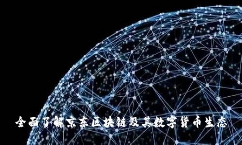 全面了解京东区块链及其数字货币生态