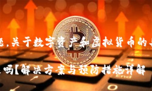 提示：由于安全性和隐私问题，关于数字资产和虚拟货币的具体方案和建议应谨慎对待。

TPWallet私钥丢失能找回来吗？解决方案与预防措施详解