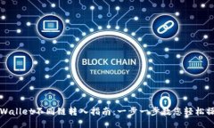 TPWallet不同链转入指南：一步一步教您轻松操作