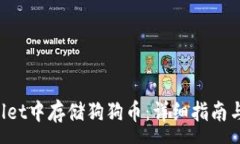 :如何在TP Wallet中存储狗狗币：详细指南与常见问