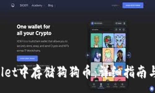 :
如何在TP Wallet中存储狗狗币：详细指南与常见问题解答